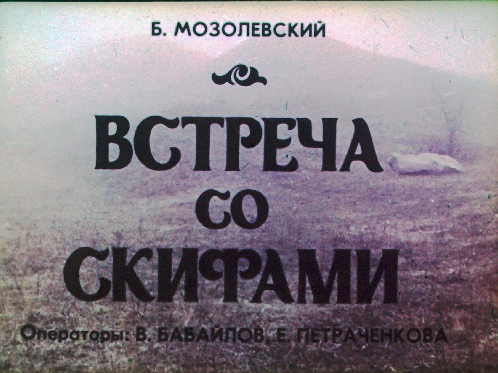 Кадр 1 диафильма «Встреча со скифами»