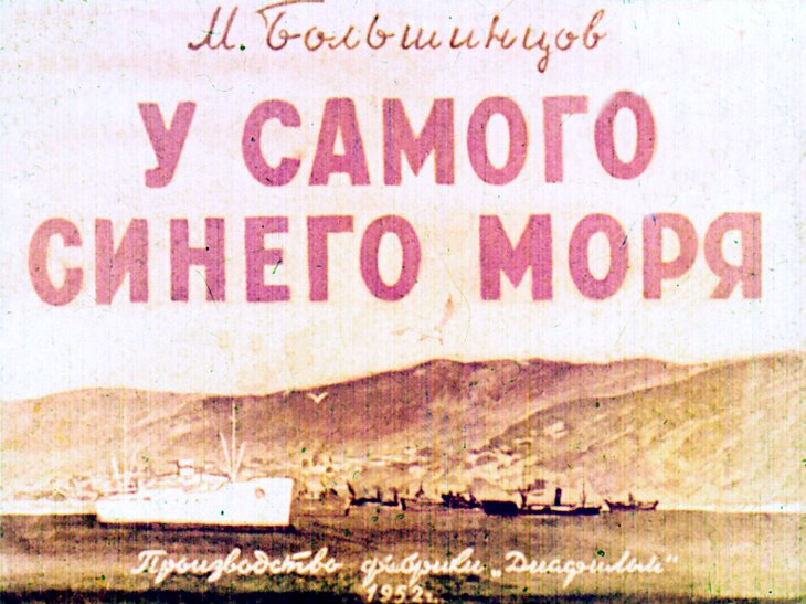 Кадр 1 диафильма «У самого синего моря»