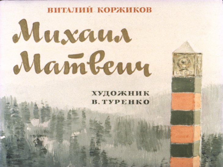Кадр 1 диафильма «Михаил Матвеич»