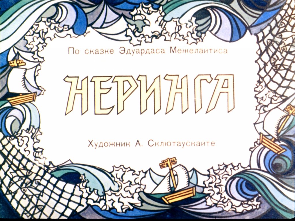Кадр 1 диафильма «Неринга»