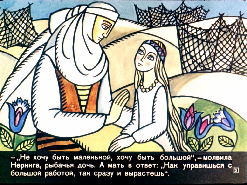 Кадр 2 диафильма «Неринга»