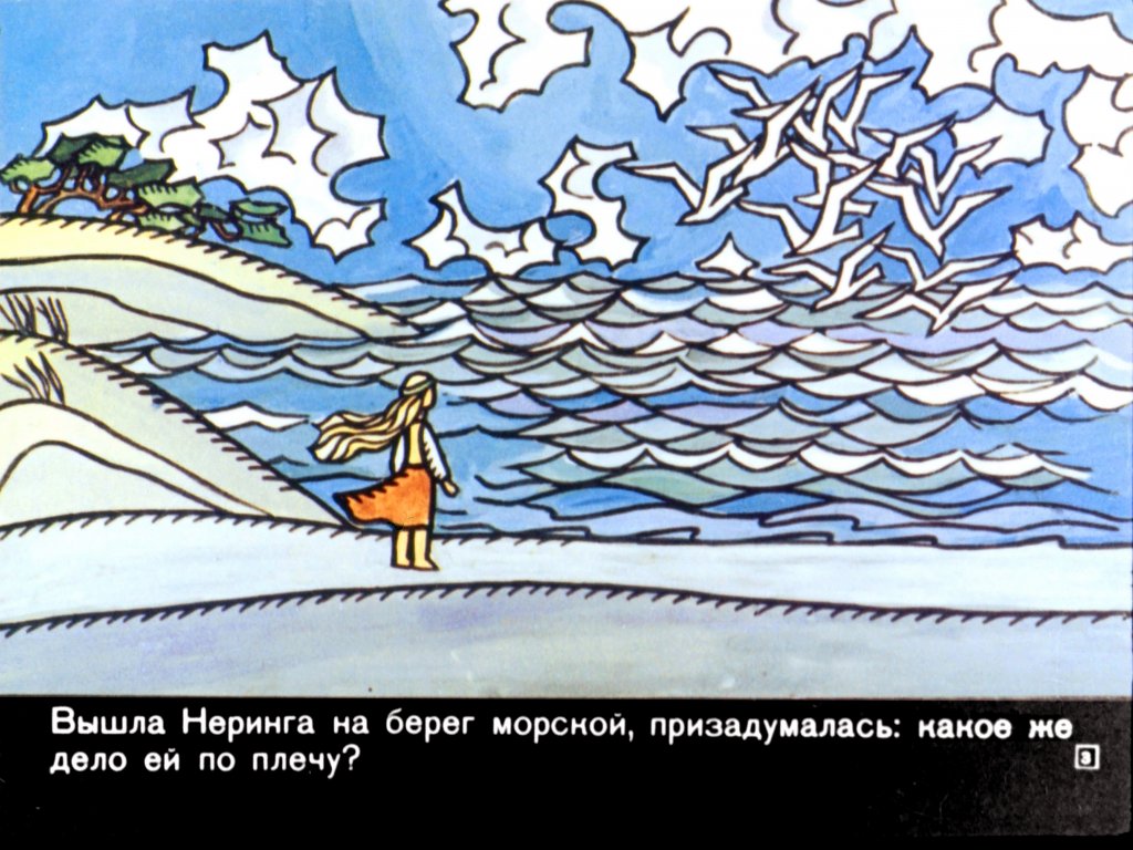Кадр 3 диафильма «Неринга»