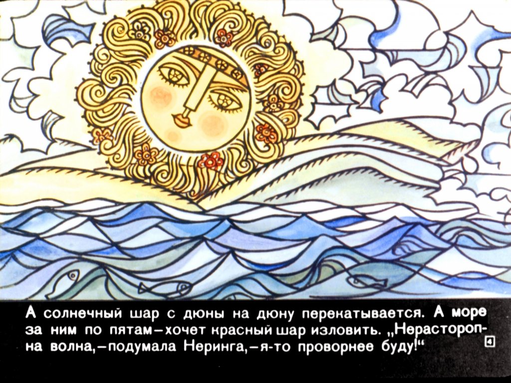 Кадр 4 диафильма «Неринга»
