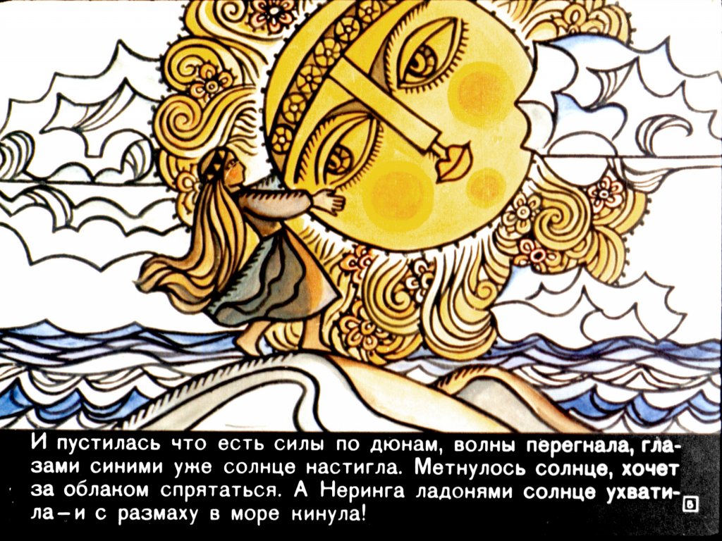 Кадр 5 диафильма «Неринга»