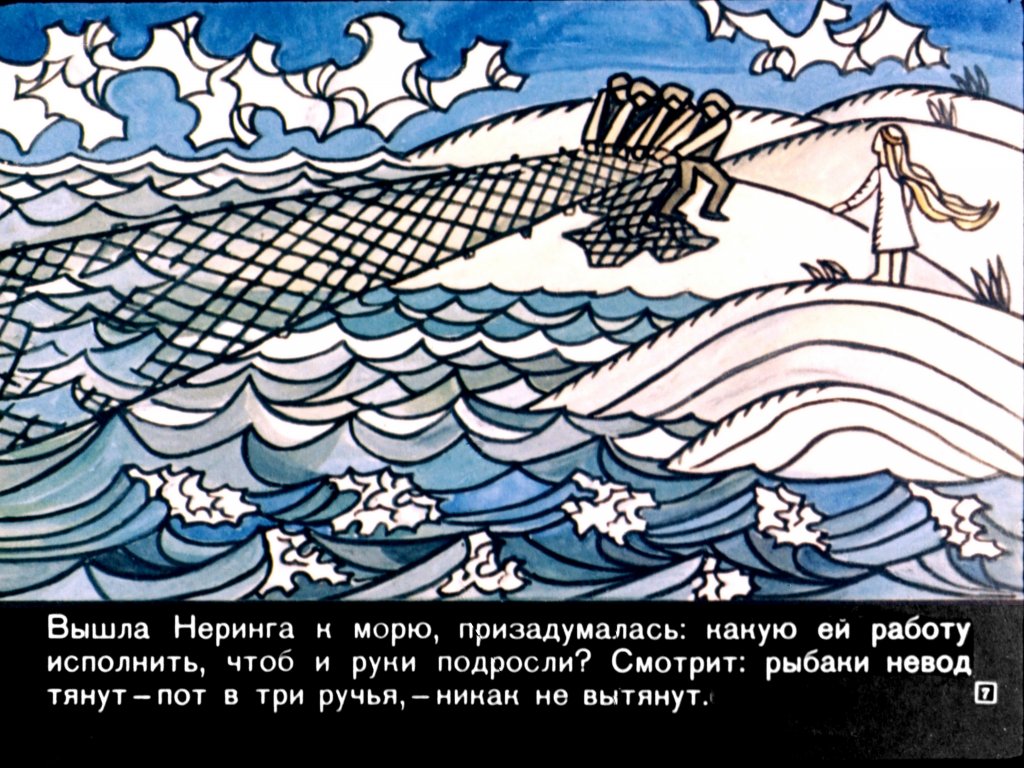 Кадр 7 диафильма «Неринга»