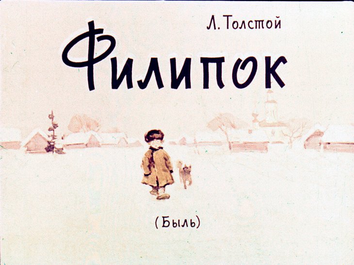 Кадр 1 диафильма «Филипок»