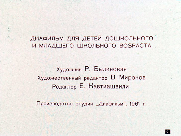Кадр 2 диафильма «Филипок»