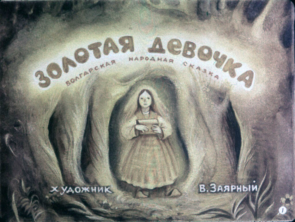 Кадр 2 диафильма «Золотая девочка»