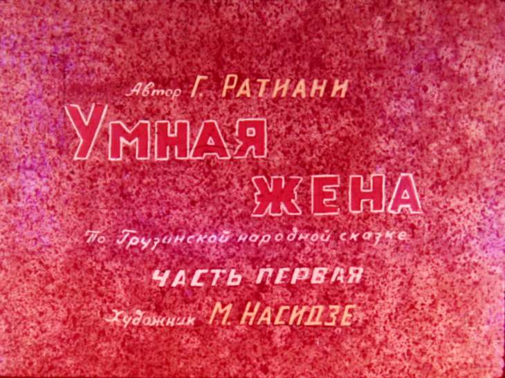 Кадр 2 диафильма «Умная жена. Часть 1»
