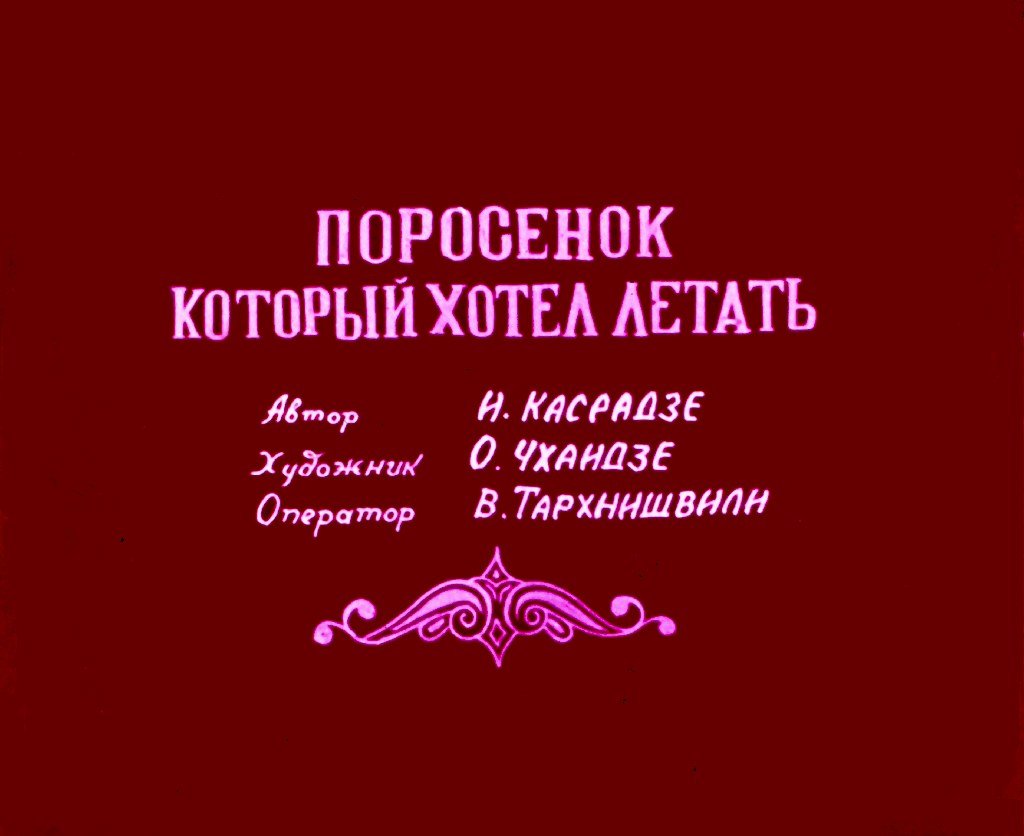 Кадр 2 диафильма «Поросенок который хотел летать»