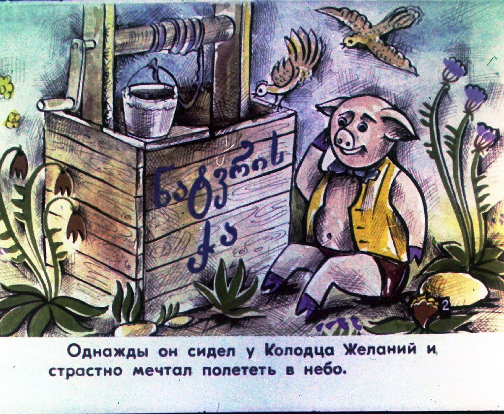 Кадр 4 диафильма «Поросенок который хотел летать»