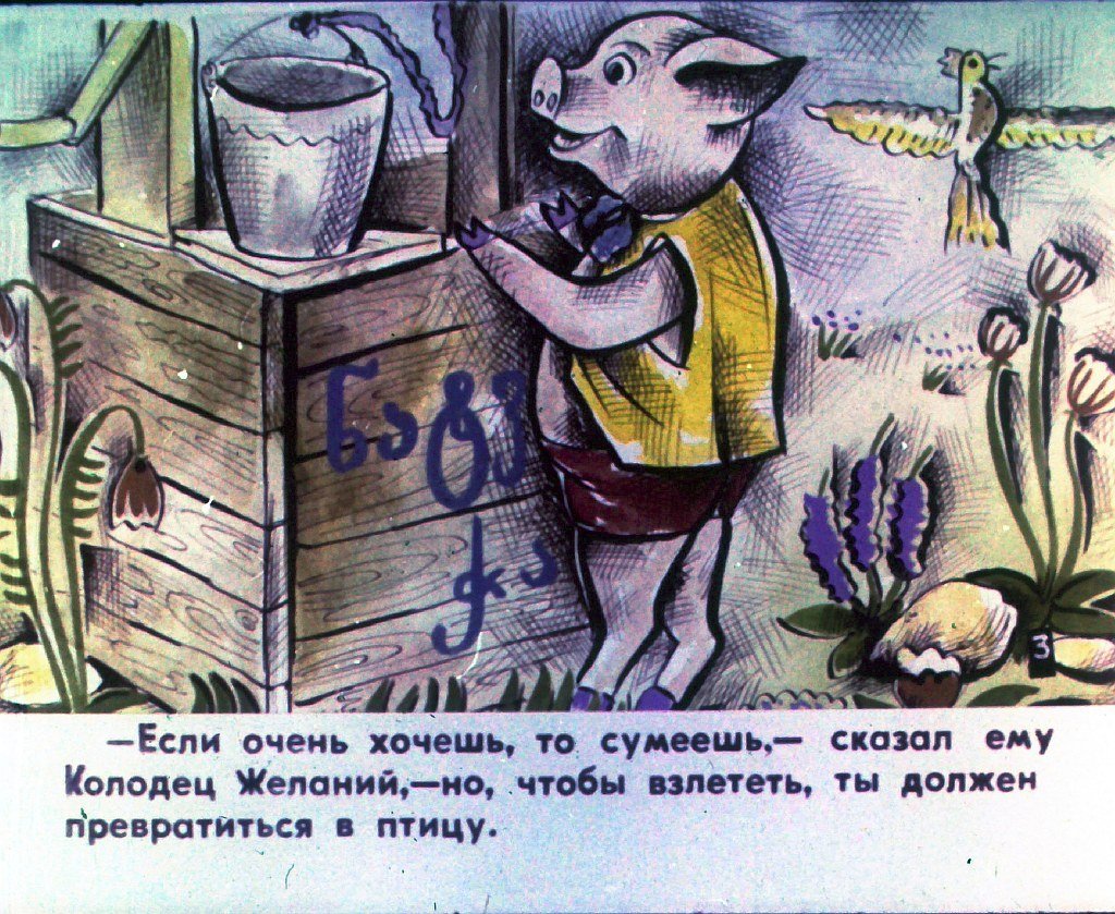 Кадр 5 диафильма «Поросенок который хотел летать»