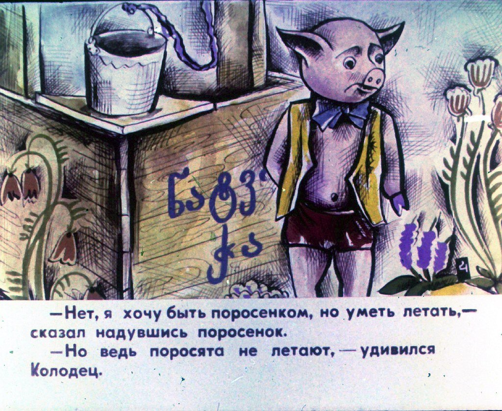 Кадр 6 диафильма «Поросенок который хотел летать»