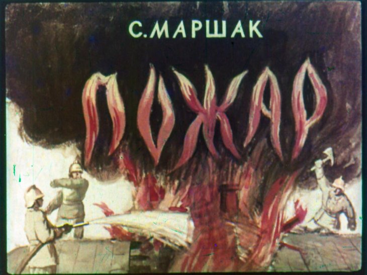 Кадр 1 диафильма «Пожар»