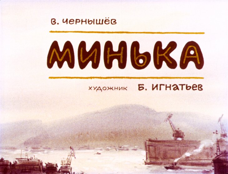Кадр 1 диафильма «Минька»