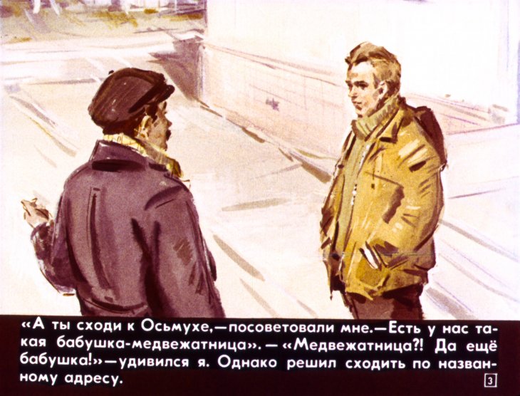 Кадр 3 диафильма «Минька»