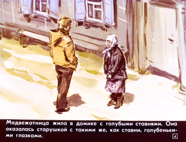 Кадр 4 диафильма «Минька»