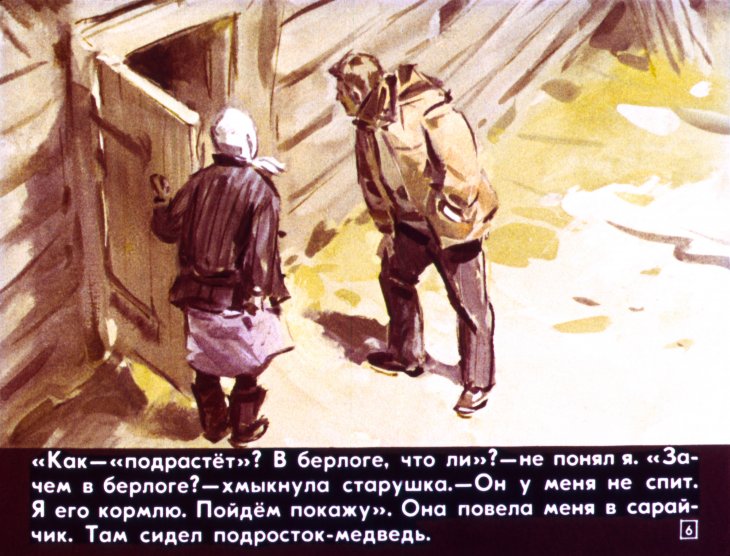 Кадр 6 диафильма «Минька»