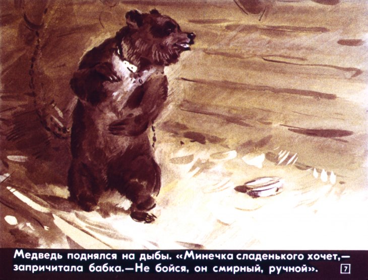Кадр 7 диафильма «Минька»