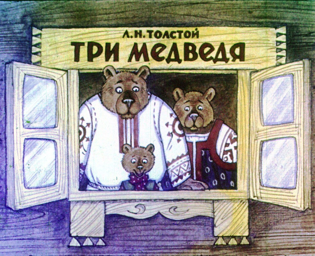 Кадр 1 диафильма «Три медведя»