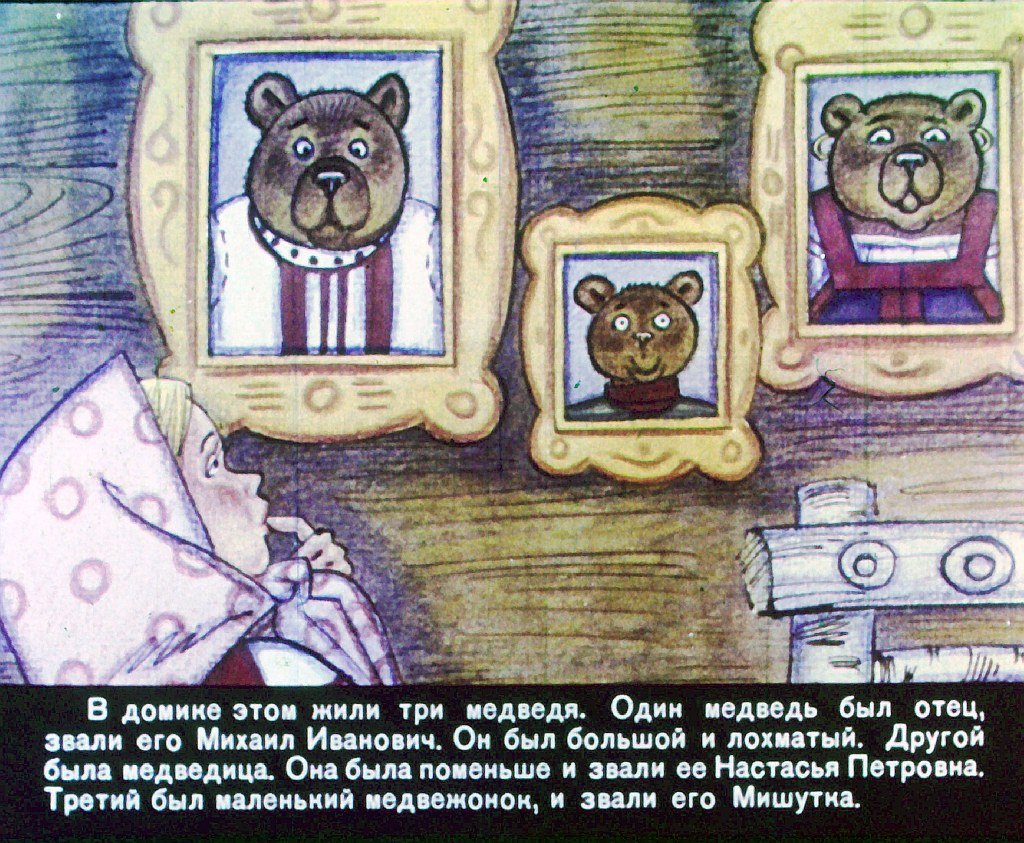 Кадр 5 диафильма «Три медведя»