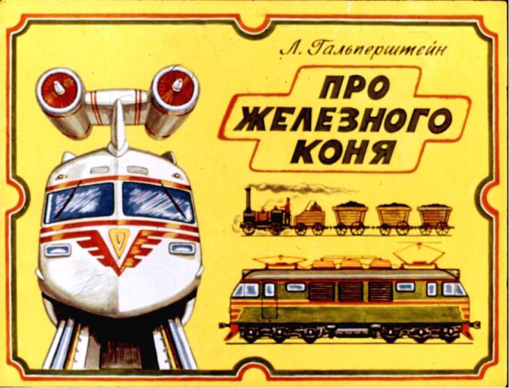 Кадр 1 диафильма «Про железного коня»