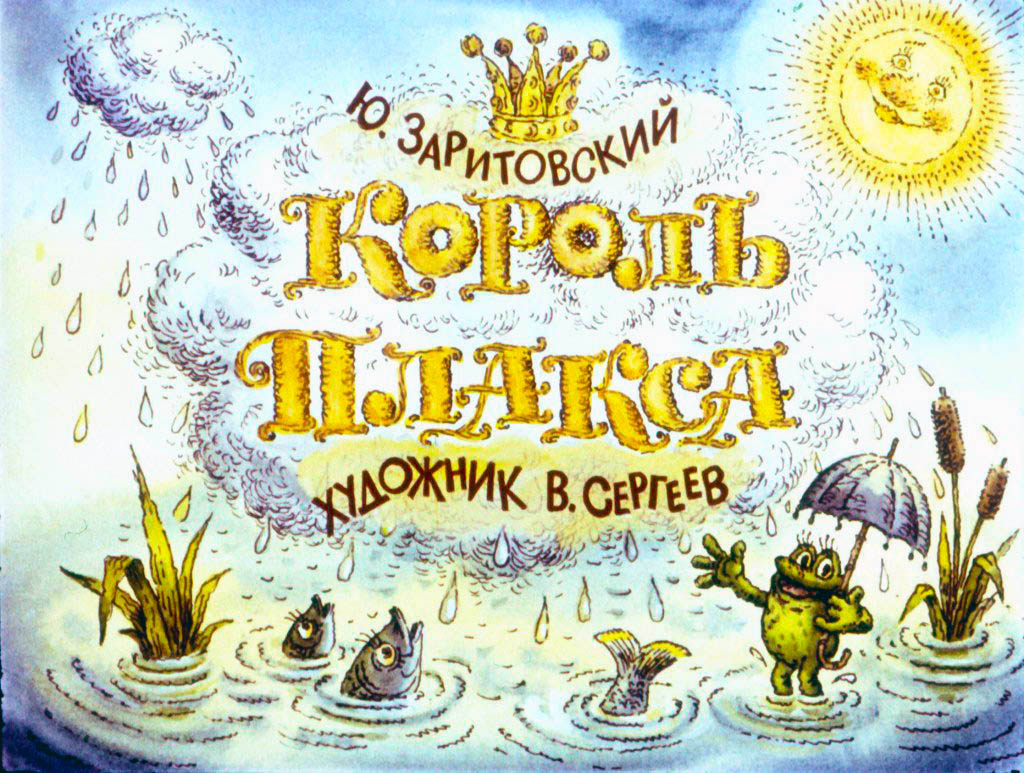 Кадр 1 диафильма «Король Плакса»