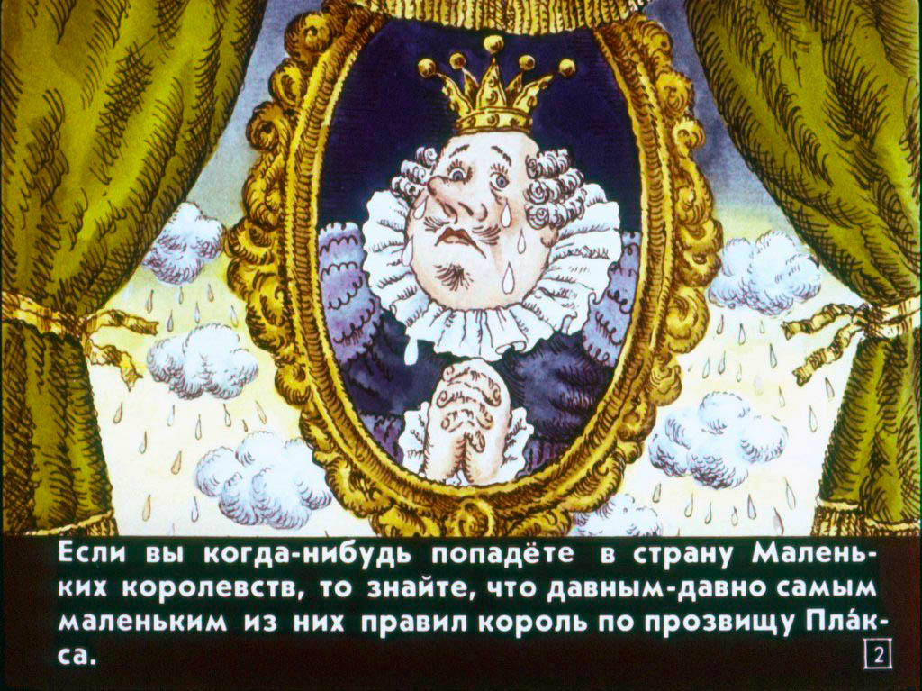 Кадр 2 диафильма «Король Плакса»