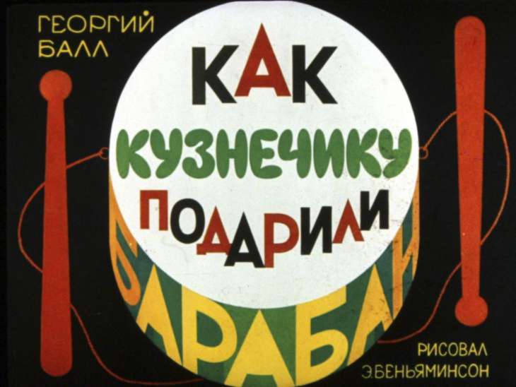 Кадр 1 диафильма «Как кузнечику подарили барабан»