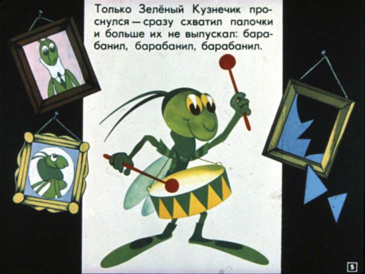 Кадр 5 диафильма «Как кузнечику подарили барабан»