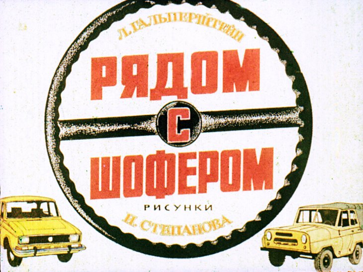 Кадр 1 диафильма «Рядом с шофером»