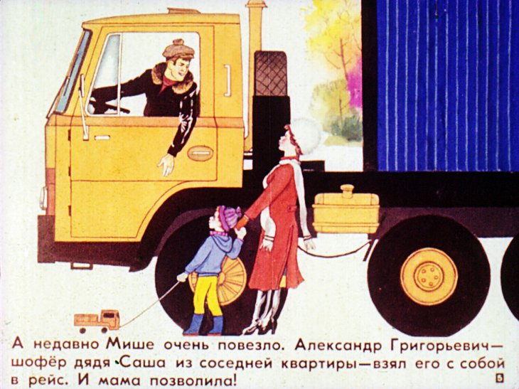 Кадр 5 диафильма «Рядом с шофером»