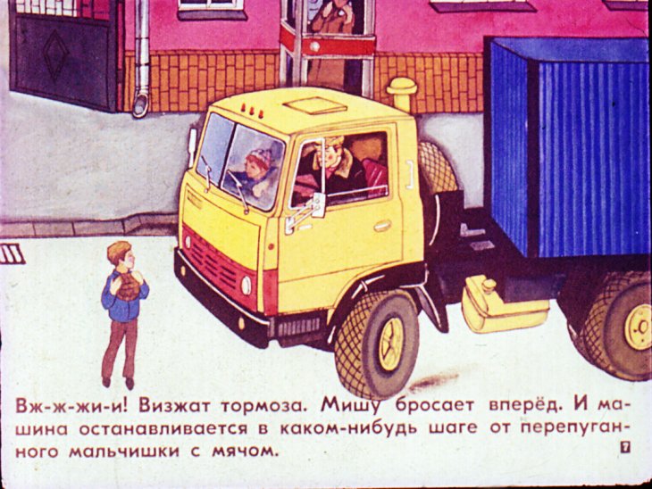 Кадр 7 диафильма «Рядом с шофером»