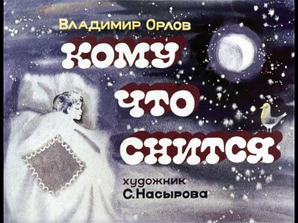 Кадр 1 диафильма «Кому что снится»