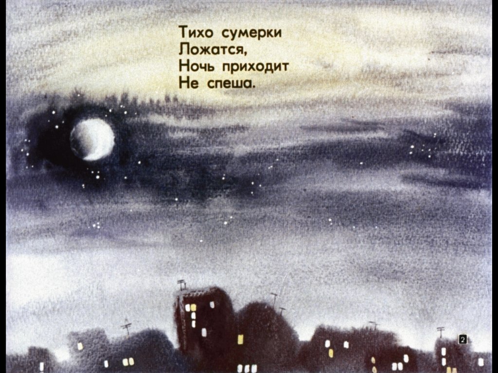 Кадр 2 диафильма «Кому что снится»