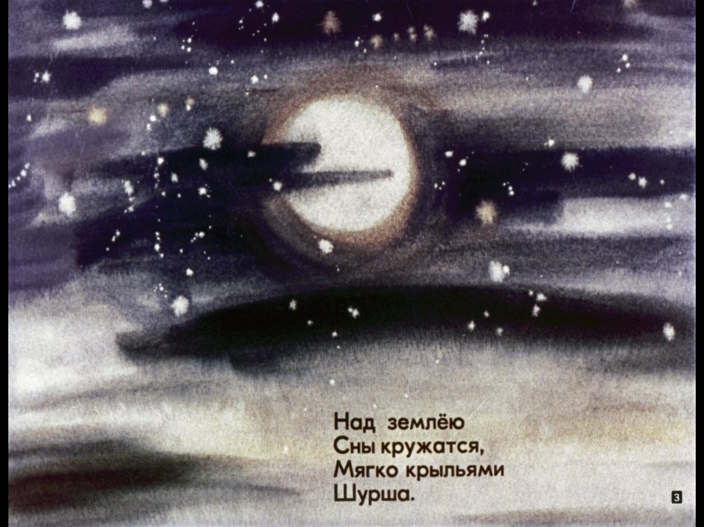 Кадр 3 диафильма «Кому что снится»