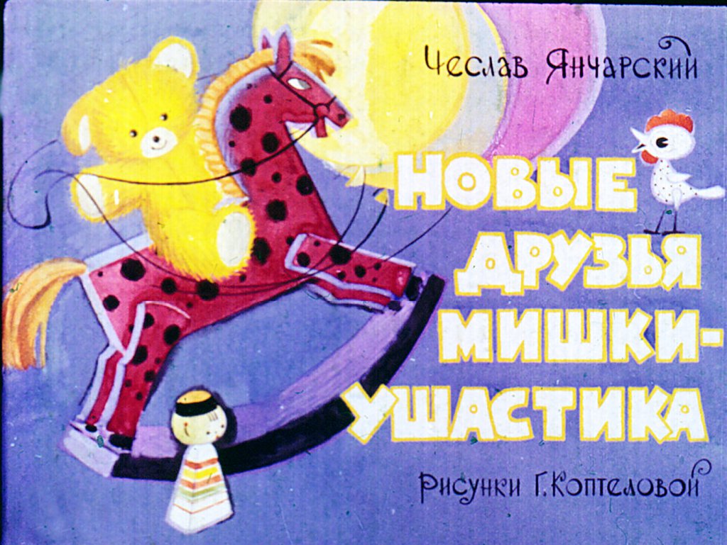 Кадр 1 диафильма «Новые друзья Мишки-Ушастика»