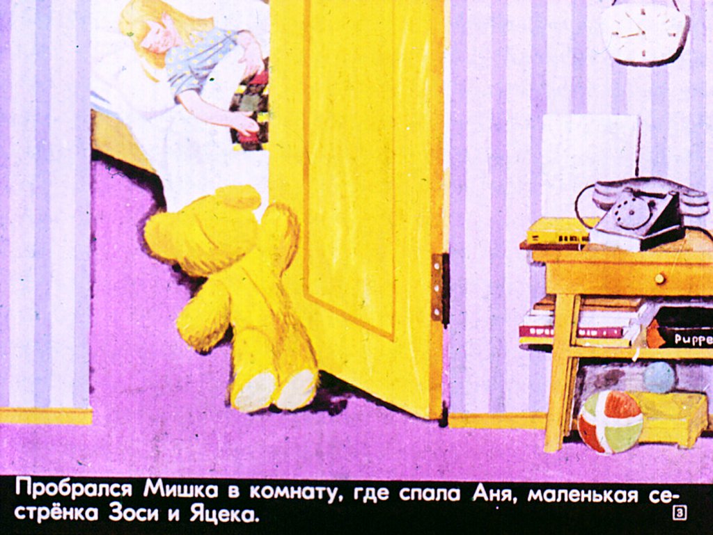 Кадр 3 диафильма «Новые друзья Мишки-Ушастика»