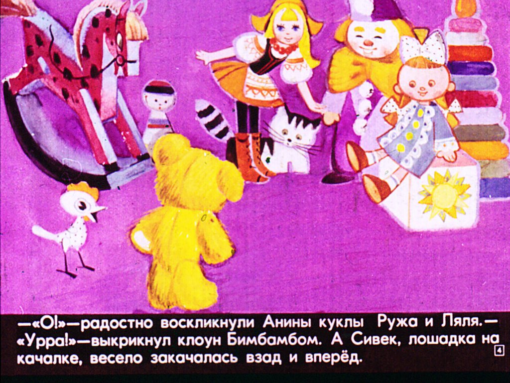 Кадр 4 диафильма «Новые друзья Мишки-Ушастика»