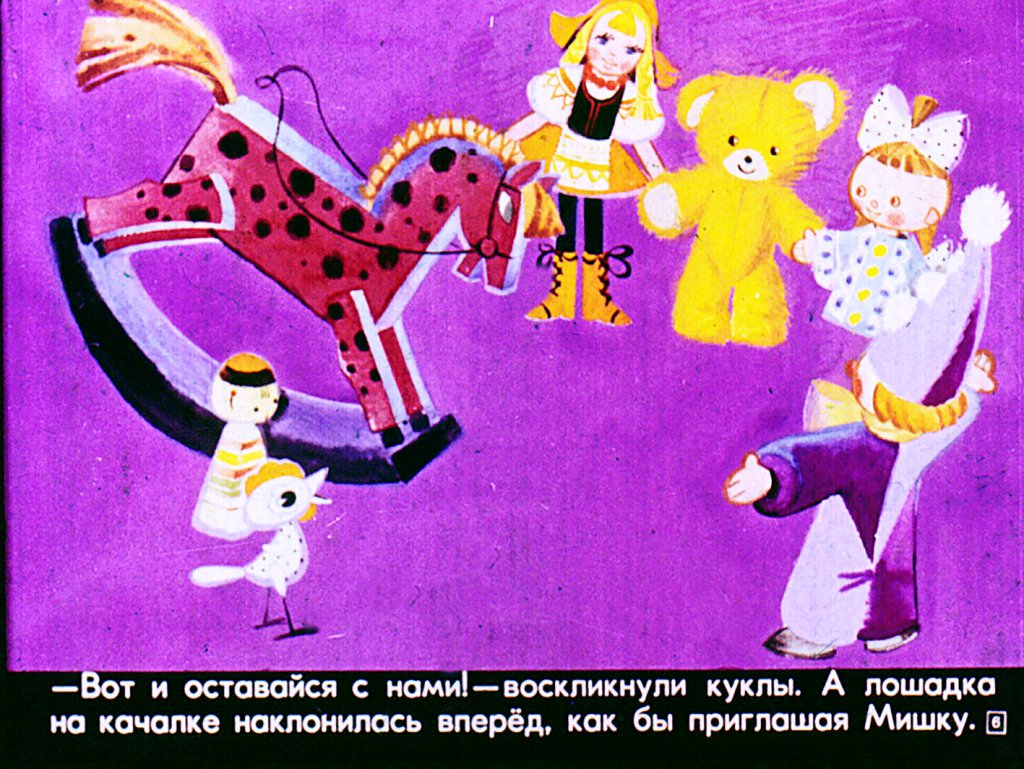 Кадр 6 диафильма «Новые друзья Мишки-Ушастика»