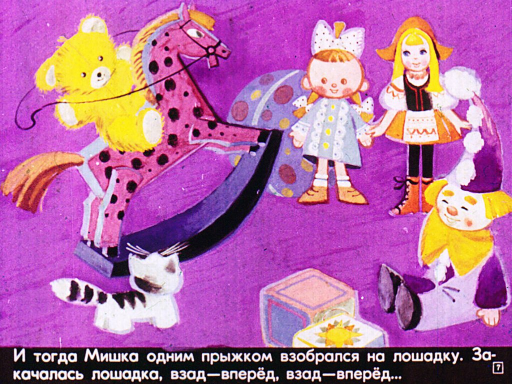 Кадр 7 диафильма «Новые друзья Мишки-Ушастика»