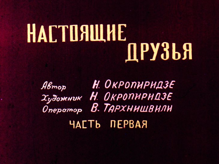 Кадр 2 диафильма «Настоящие друзья. Часть 1»