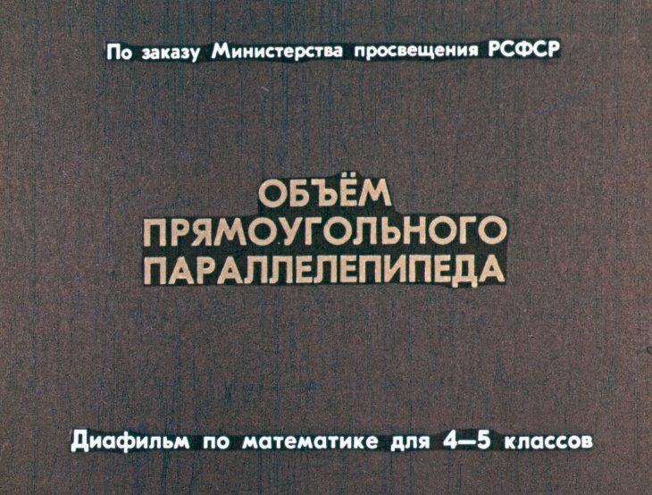 Кадр 1 диафильма «Объем прямоугольного параллелепипеда»
