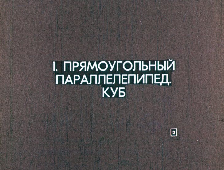 Кадр 3 диафильма «Объем прямоугольного параллелепипеда»