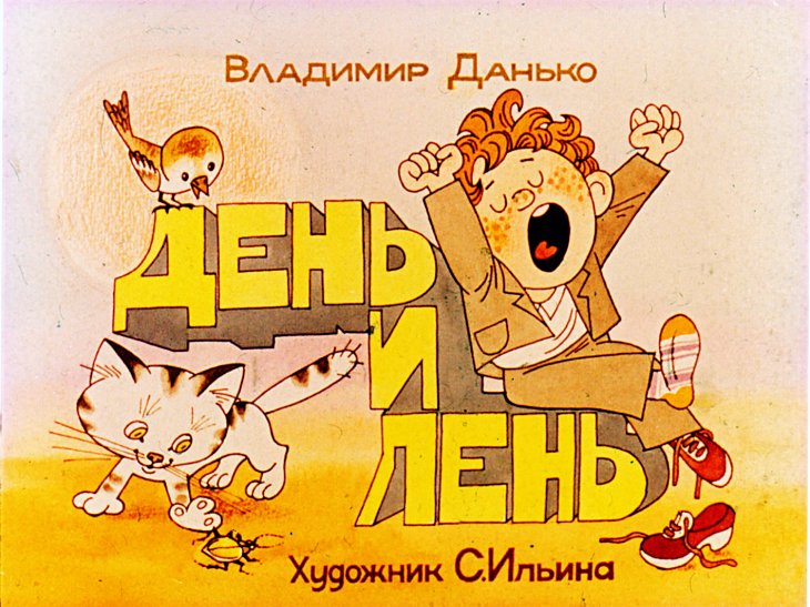 Кадр 1 диафильма «День и лень»