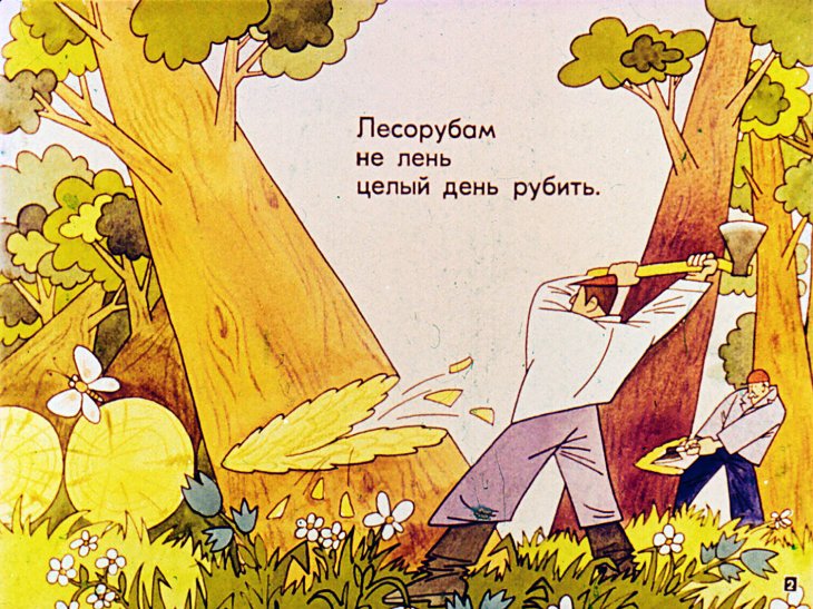 Кадр 2 диафильма «День и лень»