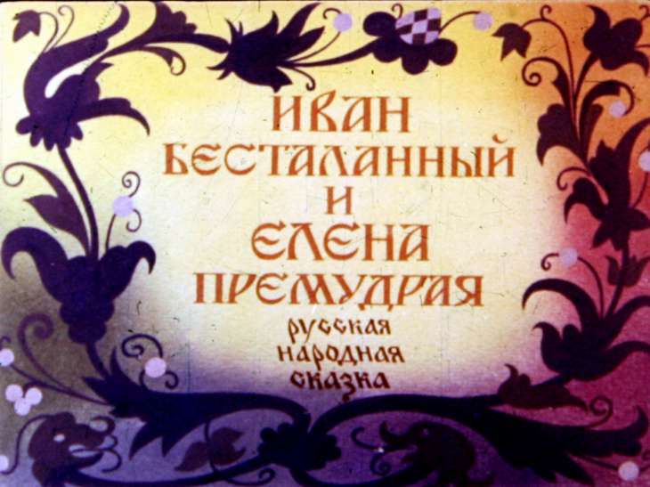 Кадр 1 диафильма «Иван бесталанный и Елена Премудрая. Часть 1»