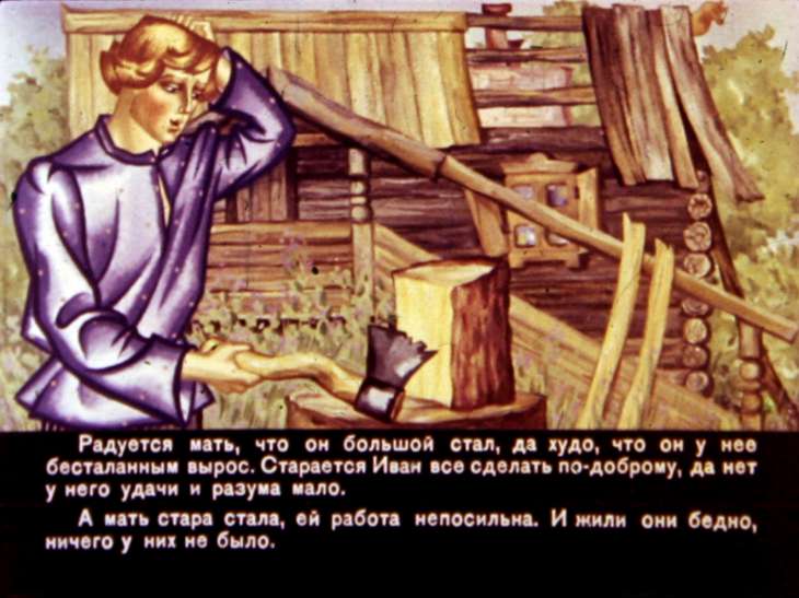 Кадр 3 диафильма «Иван бесталанный и Елена Премудрая. Часть 1»