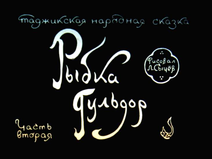 Кадр 1 диафильма «Рыбка Гульдор. Часть 2»
