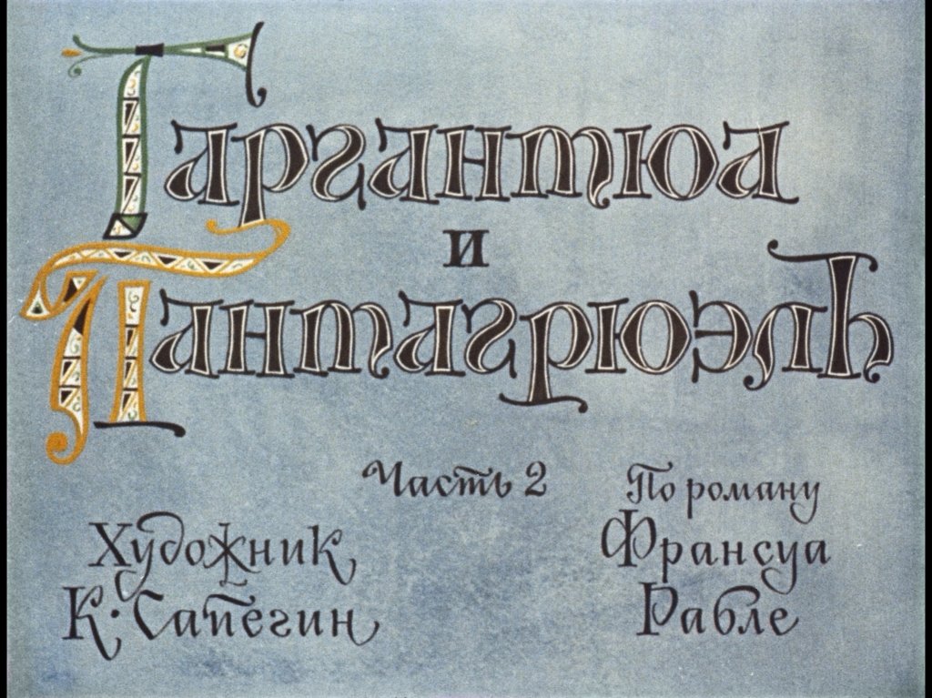 Кадр 1 диафильма «Гаргантюа и Пантагрюэль. Часть 2»